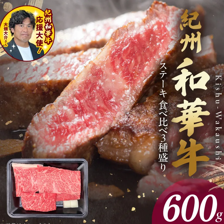 紀州和華牛　食べ比べステーキ　3種盛り　計600g（各100g×2枚）_BN6117