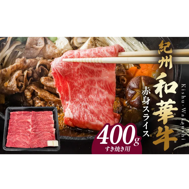BN6111_紀州和華牛　赤身スライス　すき焼き用　400g