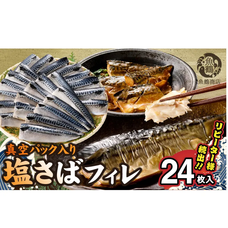 G7322_塩さばフィレ24枚入(真空パック入)