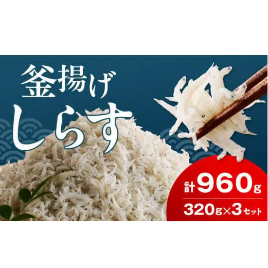 FA1001_釜揚げシラス　320ｇ×３セット