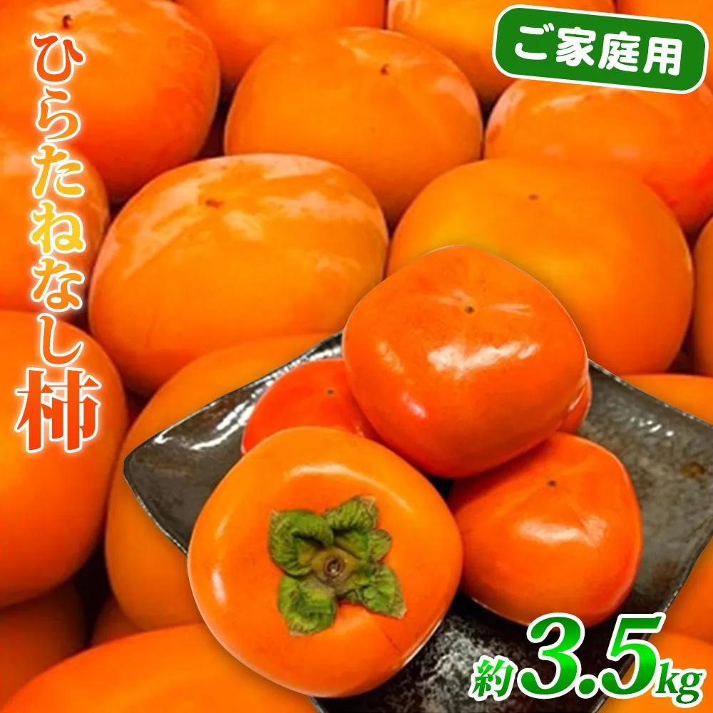 G7113_和歌山秋の味覚 平核無柿（ひらたねなしがき） 3.5kg【家庭用 訳あり】