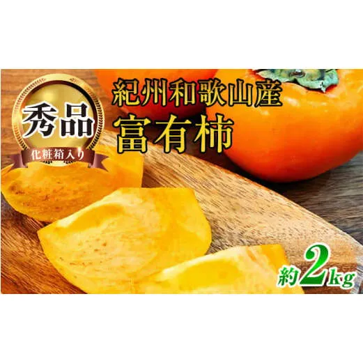 G7114_【2025年 先行予約】和歌山秋の味覚 富有柿 秀品 約2kg 化粧箱入
