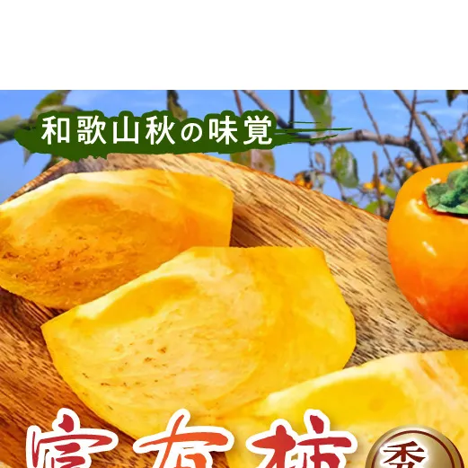 G7111_【2026年先行予約】和歌山秋の味覚 富有柿 約4kg 化粧箱入