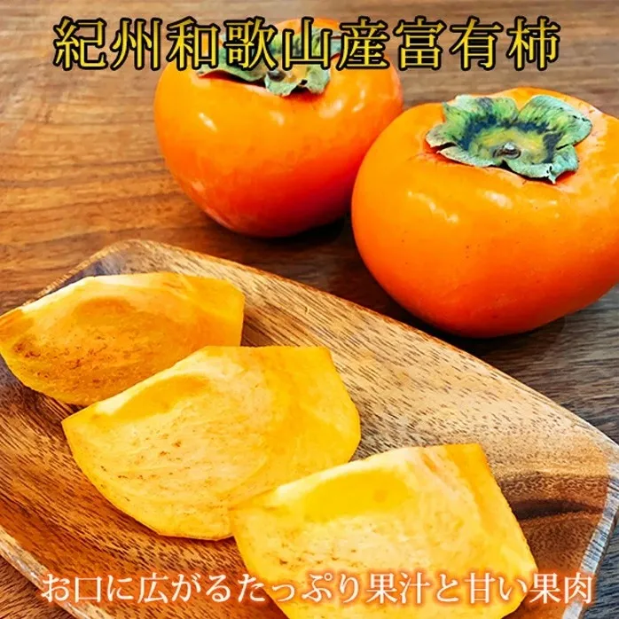 和歌山秋の味覚 富有柿 3.5kg【家庭用 訳あり】_G7112
