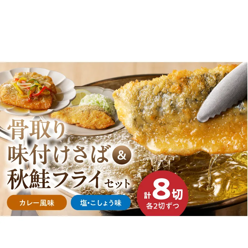 G7304_骨取り味付けさばフライ4切＆秋鮭フライ4切（塩・こしょう味とカレー風味味　各2切）