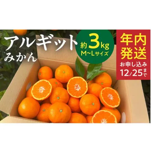 YA1001_完熟 アルギット みかん 3kg M～L サイズ