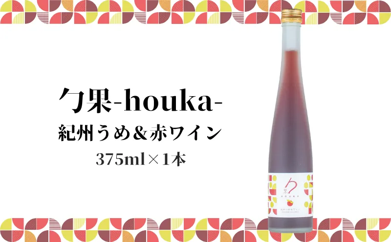 EM6105_勹果(ほうか) 紀州うめ＆赤ワイン 375ml【ワイン フルーツワイン 赤ワイン 白ワイン 日本ワイン 国産 日本産