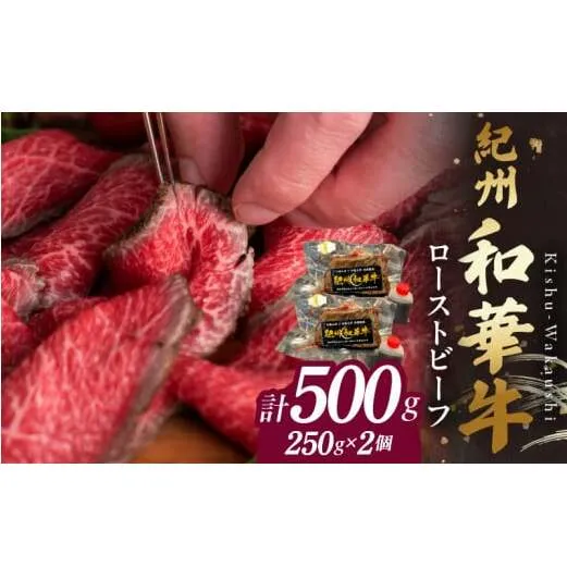 BN6046_紀州和華牛赤身　ローストビーフ　2個入り　計500g