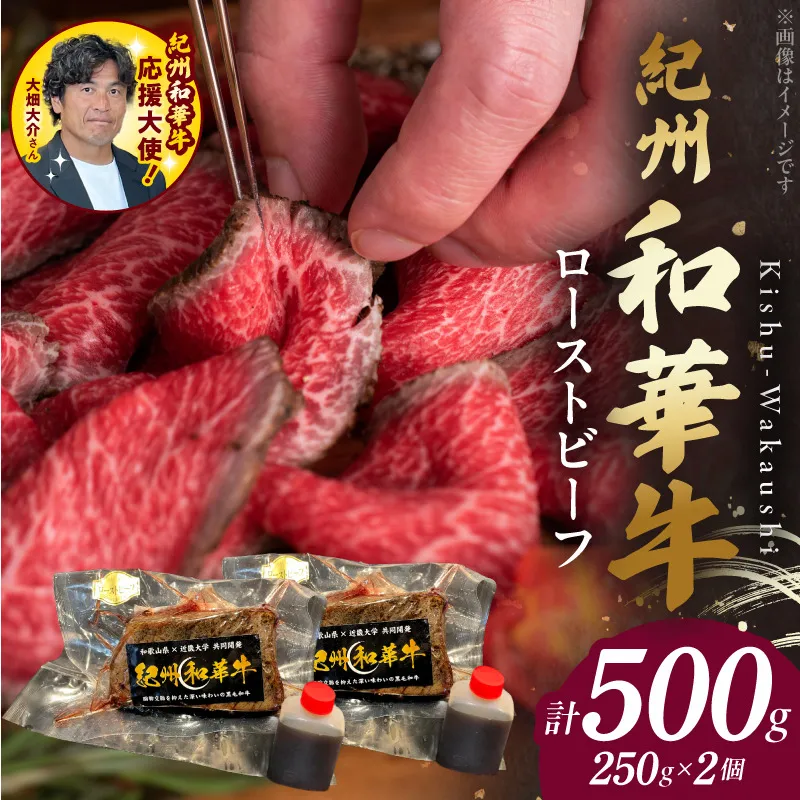 BN6046_紀州和華牛赤身 ローストビーフ 2個入り 計500g