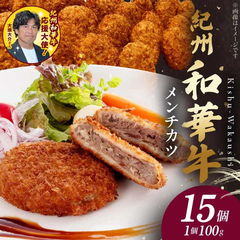 BN6048_紀州和華牛メンチカツ　100g×15個入り