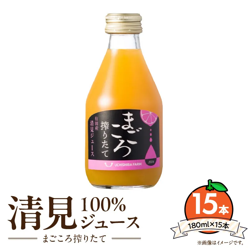 【まごころ搾りたて】清見 100%ジュース 180ml ×15本_ZE6457