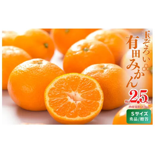 MK1001_【2025年先行予約】みかん Ｓサイズ 秀品 箱込 2.5kg ( 内容量 2.3kg ) 有田みかん 濃厚 甘み 濃縮 温暖 好条件 和歌山県産 産地直送 贈答用 贈り物 ギフト のし対応 フルーツ デザート 和歌山県 湯浅 お取り寄せ お取り寄せフルーツ 送料無料 みかんの会