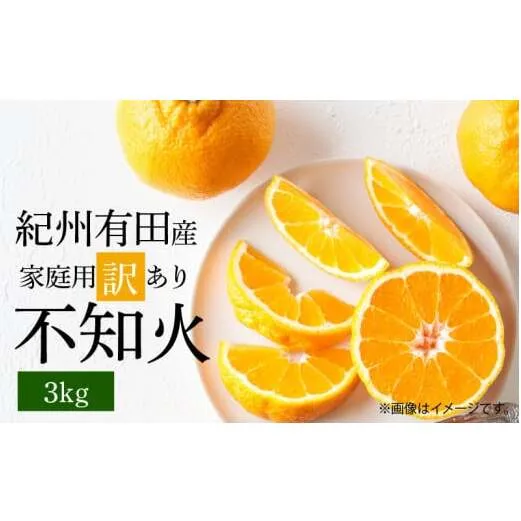 G7357_【2026年先行予約】紀州有田産 不知火 (しらぬい)【家庭用 訳あり】3kg デコポン フルーツ デザート 柑橘 果物 果実 みかん お取り寄せ 和歌山県 湯浅町 送料無料
