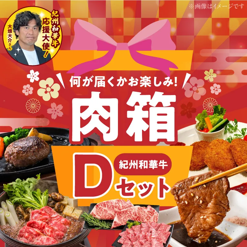 BN6135_お楽しみ肉箱 Ｄセット お試し ドキドキ 黒毛和牛 ハンバーグ ステーキ ロース ヒレ 焼肉 すき焼き しゃぶしゃぶ 盛り合わせ コロッケ ローストビーフ 食品 和歌山県 湯浅町 送料無料