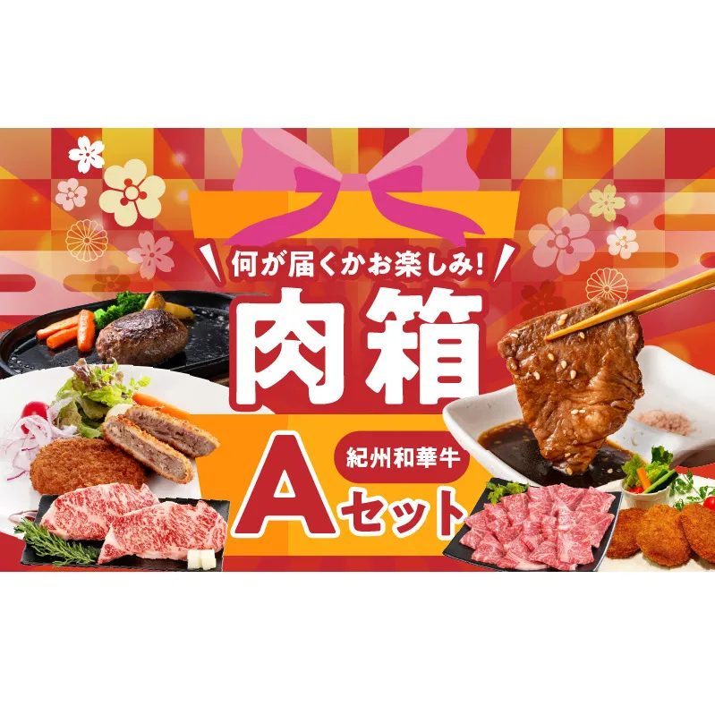 BN6134_お楽しみ肉箱 Aセット お試し ドキドキ 黒毛和牛 ハンバーグ メンチカツ ステーキ ロース ヒレ 焼肉 すき焼き しゃぶしゃぶ 盛り合わせ コロッケ ローストビーフ 食品 和歌山県 湯浅町 送料無料