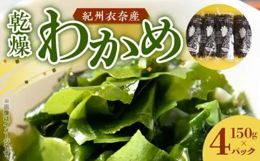 BB6228_紀州衣奈産乾燥わかめ　150g×4パック(2025年産)