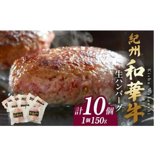 BN6012n_G_【紀州和華牛】生ハンバーグ 150gｘ10個　【ギフト用】★ギフトBOX+紙パッキン