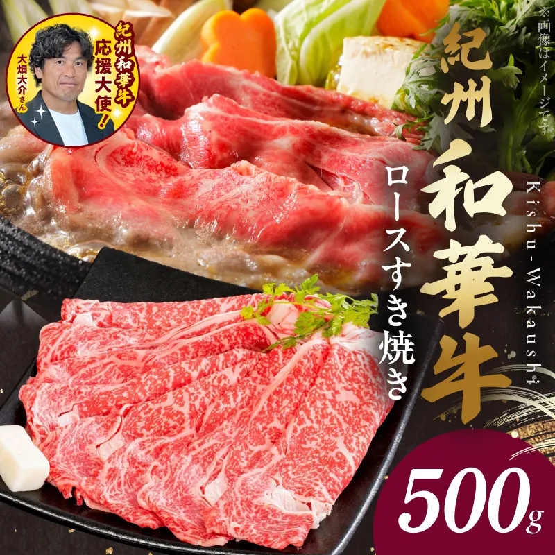 【紀州和華牛】ロースすき焼き 500g　【ギフト用】★折箱（肉用）_BN6100_G