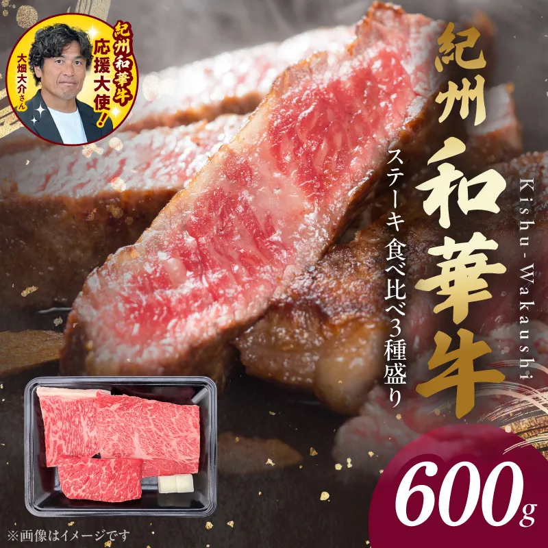紀州和華牛　食べ比べステーキ　3種盛り　計600g（各100g×2枚）【ギフト用】★ギフトBOX+紙パッキン_BN6117_G