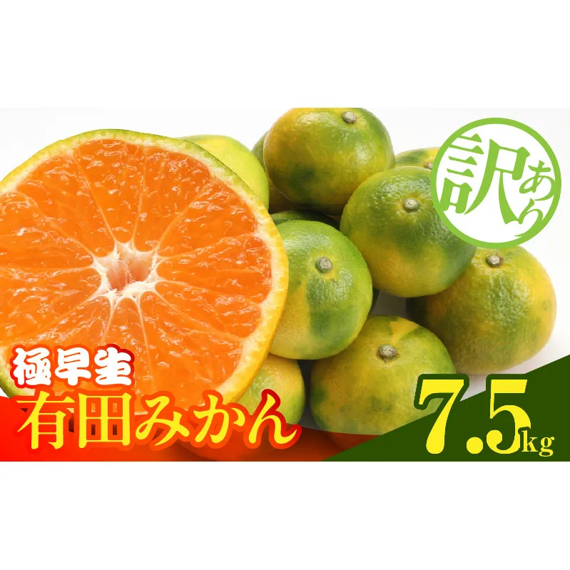 MK1083_【2025年先行予約】訳あり みかん 極早生 箱込 7.5kg ( 内容量 6.8kg ) サイズミックス 有田みかん 和歌山県産