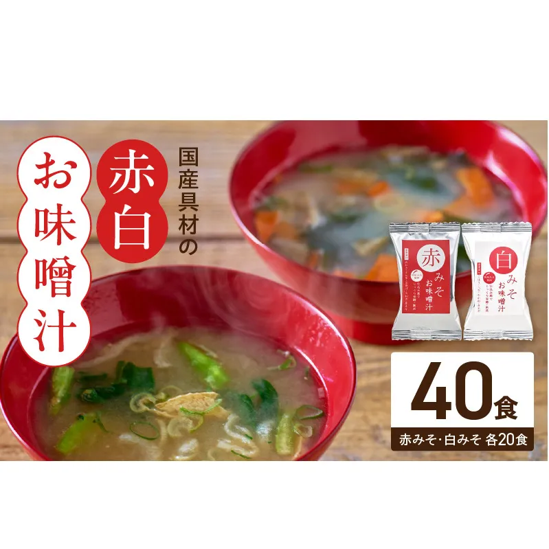 MS1001_国産具材の赤白お味噌汁40食