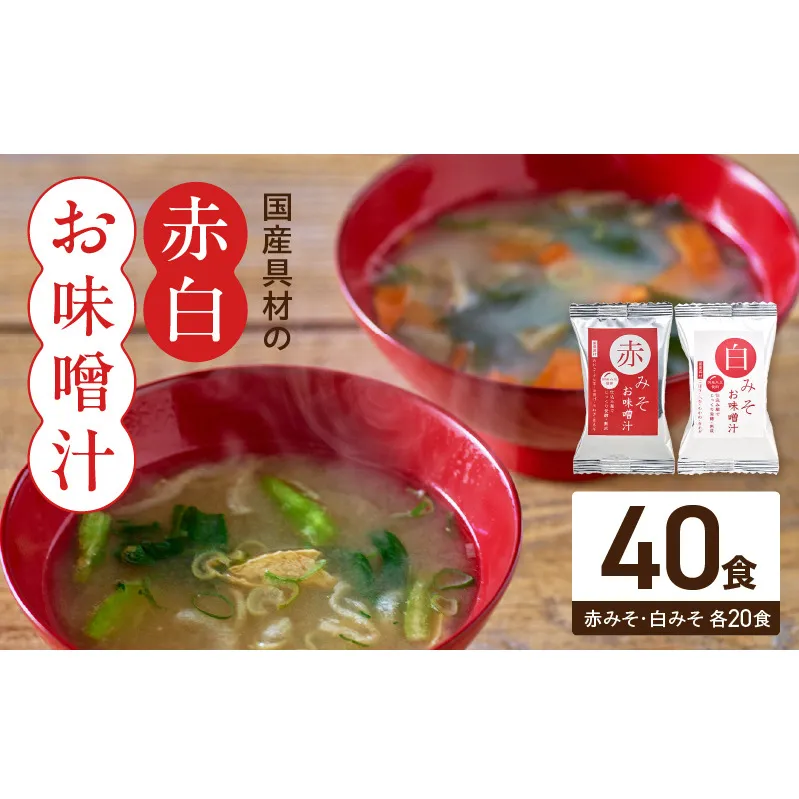 MS1001_国産具材の赤白お味噌汁40食
