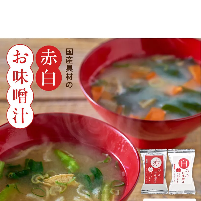 MS1002_国産具材の赤白お味噌汁30食