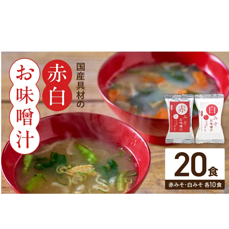 MS1004_国産具材の赤白お味噌汁20食