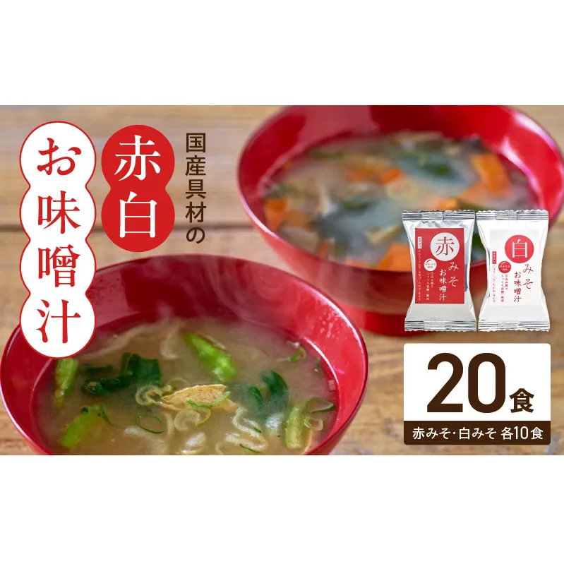 MS1004_国産具材の赤白お味噌汁20食