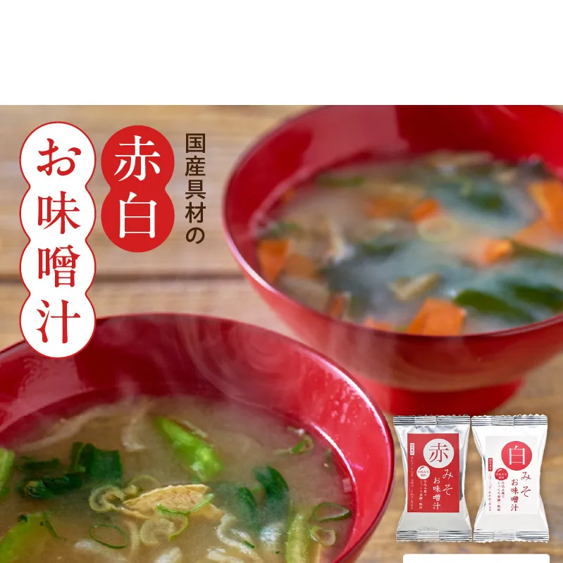MS1004_国産具材の赤白お味噌汁20食