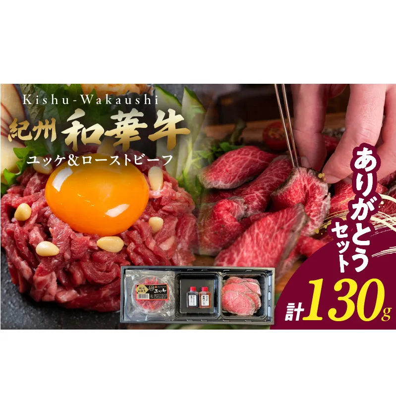 BN6165_【父の日】ありがとうセット　（紀州和華牛 ユッケ・ローストビーフセット）