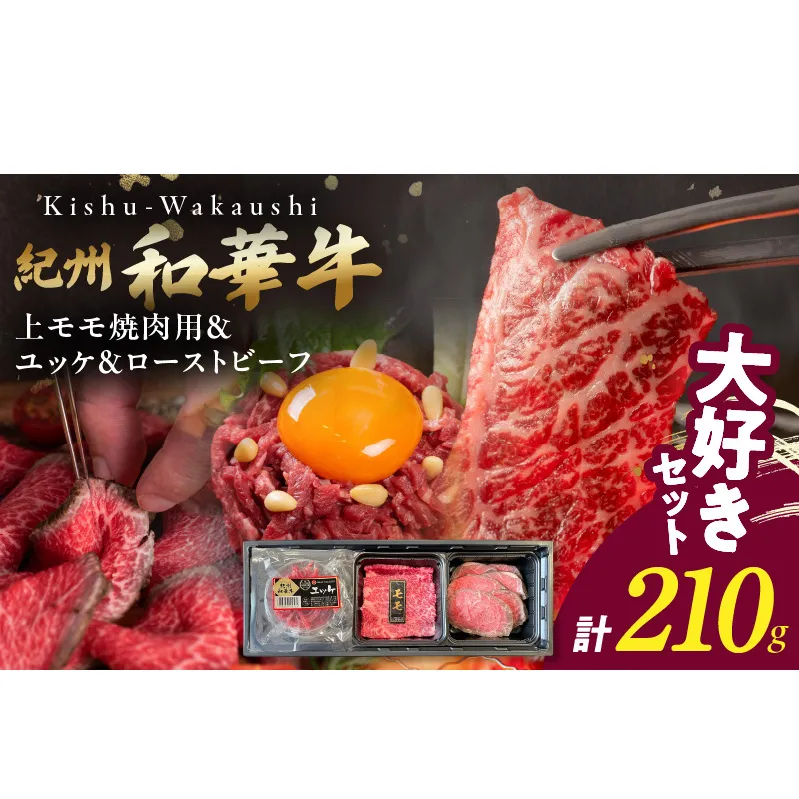 BN6166_【父の日】大好きセット　（紀州和華牛 上モモ焼肉用・ユッケ・ローストビーフセット）