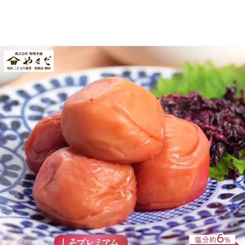 YD1010_紀州南高梅しそプレミアム塩分約6％（850ｇ）
