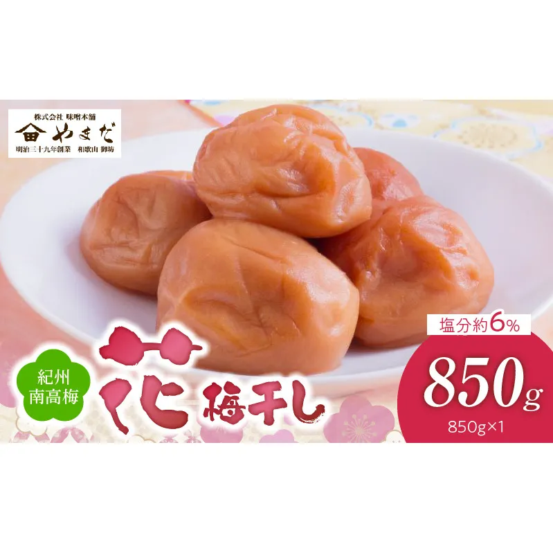 YD1005_紀州南高梅「花」塩分約6％（850ｇ）