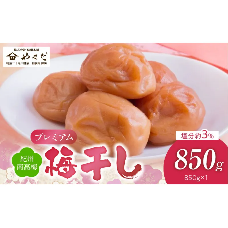 YD1008_紀州南高梅プレミアム塩分約3％（850ｇ）