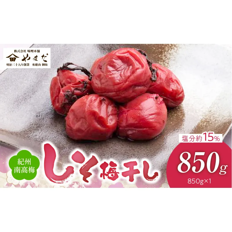 YD1004_紀州南高梅しそ塩分約15％（850ｇ）