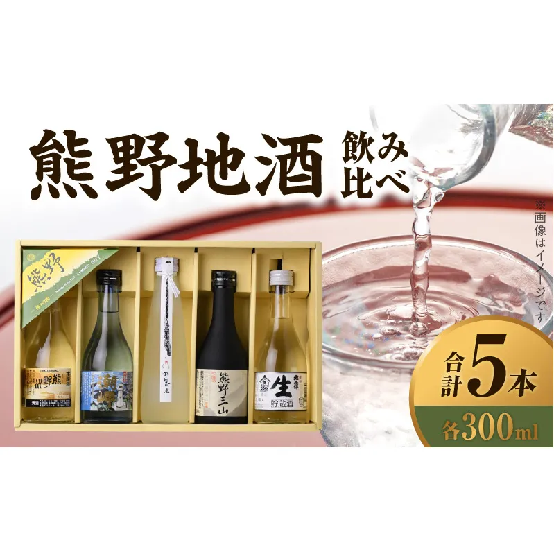 V7455_ (C019)尾崎酒造 熊野地酒飲み比べ 300ml×5本セット/熊野川/熊野三山/那智の滝/太平洋生貯蔵酒/潮岬