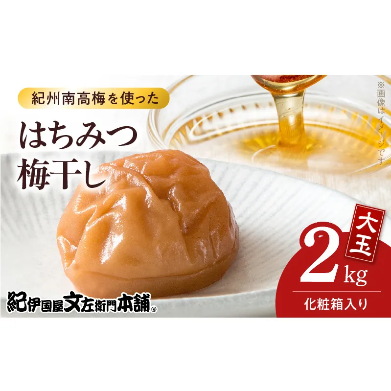 V7456_【1kg×2箱セット】はちみつ梅干し2kg[大玉]3Lサイズ　紀州南高梅　和歌山産(化粧箱入)/紀伊国屋文左衛門本舗 うめぼし 和歌山 南高梅