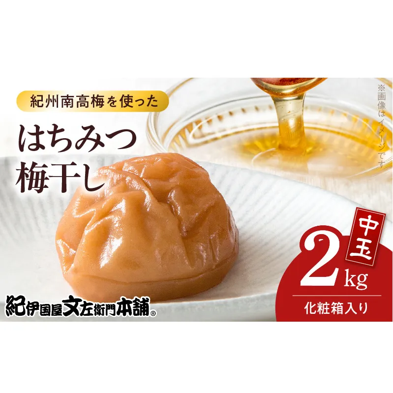V7457_【1kg×2箱セット】はちみつ梅干し2kg[中玉]2Lサイズ　紀州南高梅　和歌山産(化粧箱入)/紀伊国屋文左衛門本舗 うめぼし 和歌山 南高梅