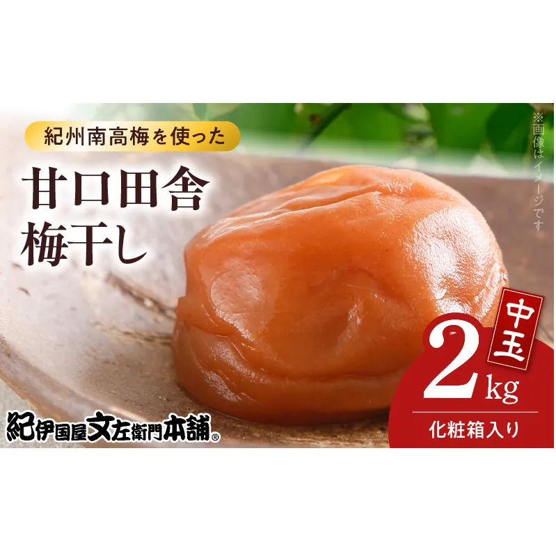 V7459_【1kg×2箱セット】甘口田舎梅干し2kg[中玉]2Lサイズ　紀州南高梅　和歌山産(化粧箱入)/紀伊国屋文左衛門本舗 うめぼし 和歌山 南高梅
