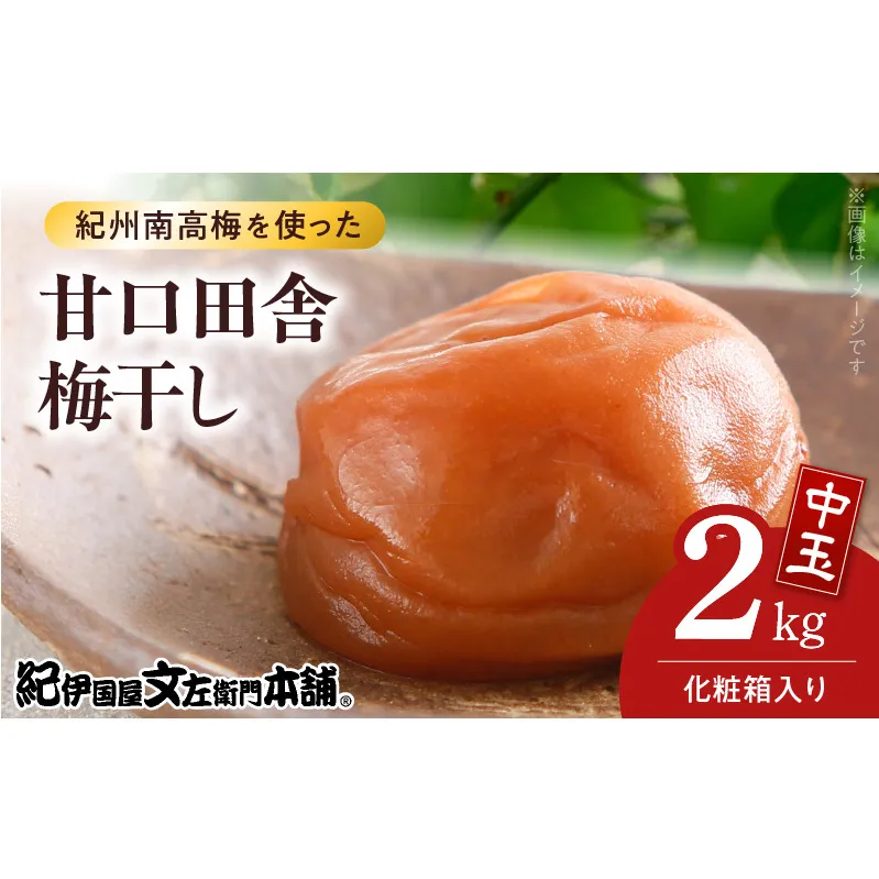 V7459_【1kg×2箱セット】甘口田舎梅干し2kg[中玉]2Lサイズ　紀州南高梅　和歌山産(化粧箱入)/紀伊国屋文左衛門本舗 うめぼし 和歌山 南高梅