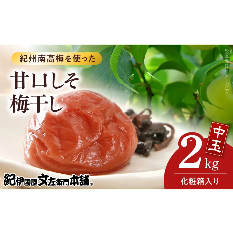V7461_【1kg×2箱セット】甘口しそ梅干し2kg[中玉]2Lサイズ　紀州南高梅　和歌山産(化粧箱入)/紀伊国屋文左衛門本舗 うめぼし 和歌山 南高梅