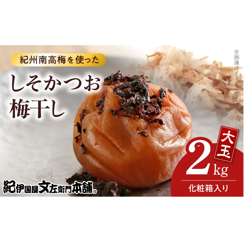 V7462_【1kg×2箱セット】しそかつお梅干し2kg[大玉]3Lサイズ　紀州南高梅　和歌山産(化粧箱入)/紀伊国屋文左衛門本舗 うめぼし 和歌山 南高梅
