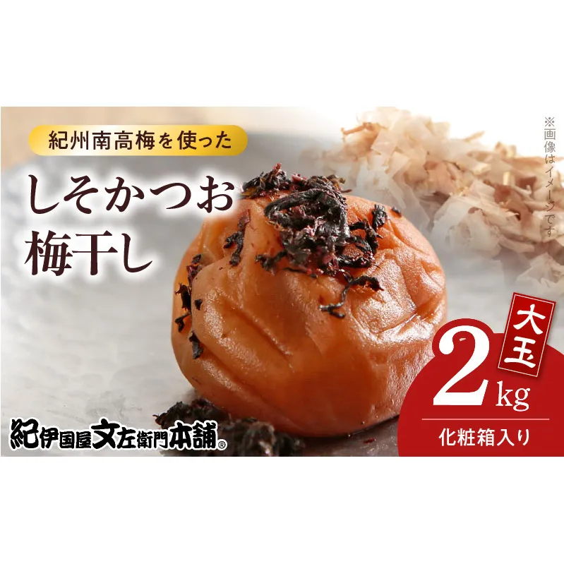 V7462_【1kg×2箱セット】しそかつお梅干し2kg[大玉]3Lサイズ　紀州南高梅　和歌山産(化粧箱入)/紀伊国屋文左衛門本舗 うめぼし 和歌山 南高梅