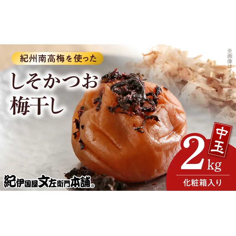 V7463_【1kg×2箱セット】しそかつお梅干し2kg[中玉]2Lサイズ　紀州南高梅　和歌山産(化粧箱入)/紀伊国屋文左衛門本舗 うめぼし 和歌山 南高梅