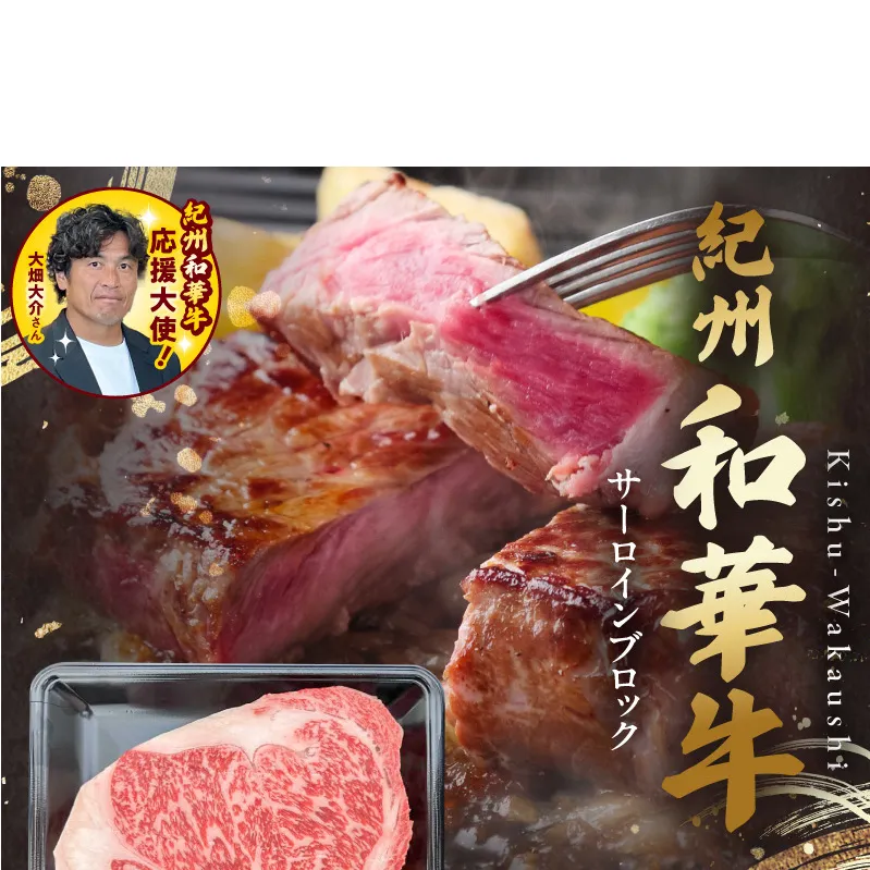 紀州和華牛 サーロインブロック 1kg_BN6119