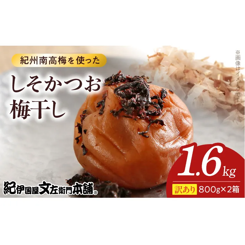 V7468_【800g×2箱セット】【ご家庭用】訳ありしそかつお梅干し 計1.6Kg 紀州南高梅 和歌山県産/紀伊国屋文左衛門本舗 うめぼし 南高梅