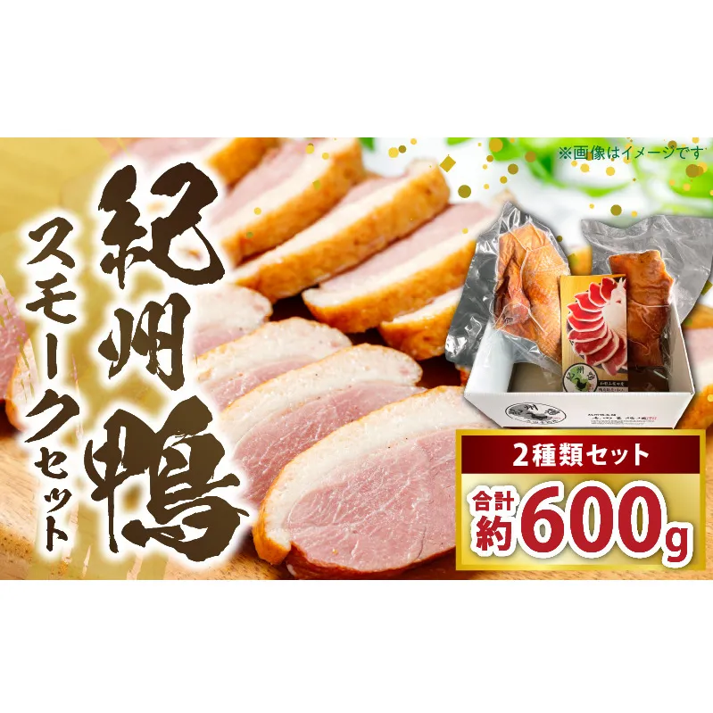 AK7004_紀州鴨セット(ローススモーク約400g モモスモーク約200g）※到着希望日（時期）指定不可