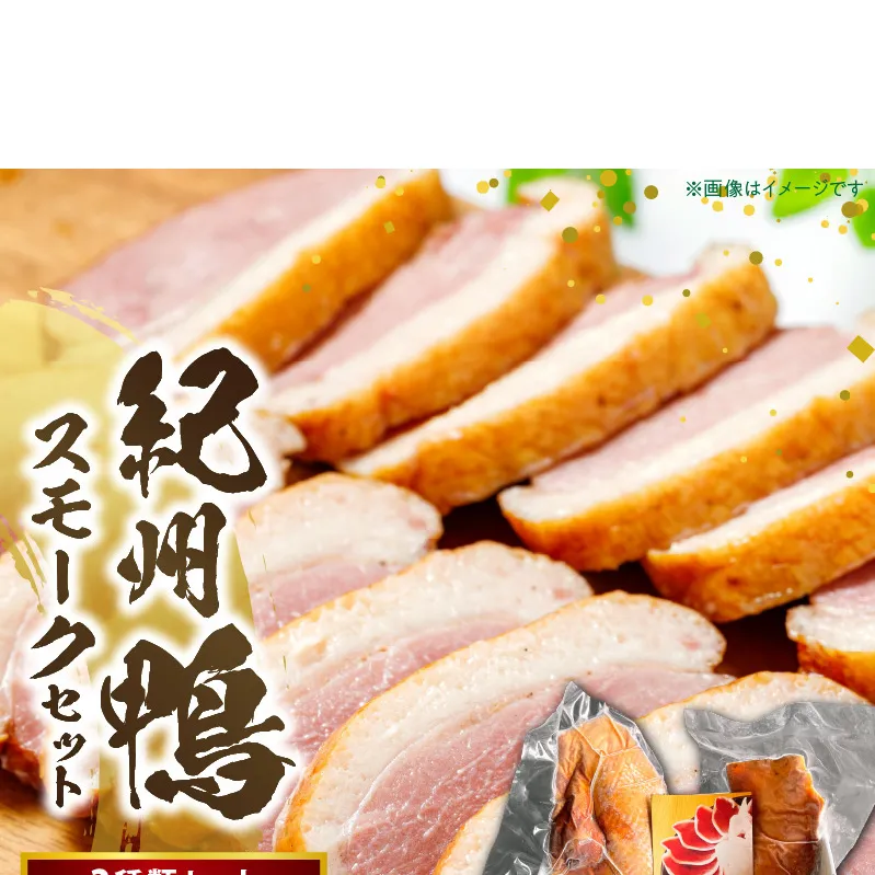 AK7004_紀州鴨セット(ローススモーク約400g モモスモーク約200g）※到着希望日（時期）指定不可