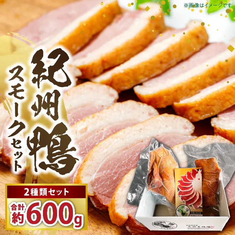 AK7005_紀州鴨セット（モモブロック約600g モモスライス約300g モモスモーク約200g）※到着希望日（時期）指定不可